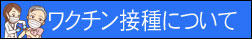 新型コロナワクチンについて