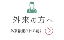 外来の方へ