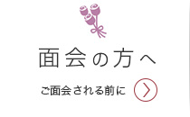 面会の方へ