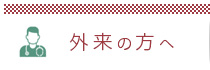 外来の方へ