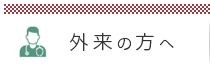 外来の方へ