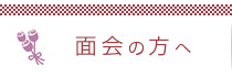 面会の方へ