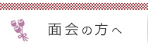 面会の方へ