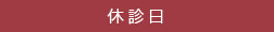 休診日