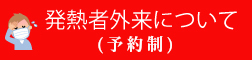 発熱者外来について