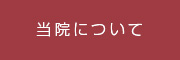 当院について