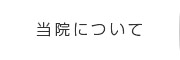 当院について