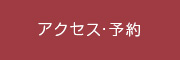 アクセス・予約