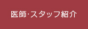 医師・スタッフ紹介